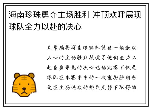 海南珍珠勇夺主场胜利 冲顶欢呼展现球队全力以赴的决心