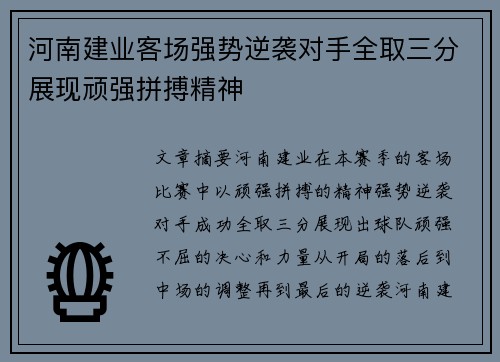 河南建业客场强势逆袭对手全取三分展现顽强拼搏精神