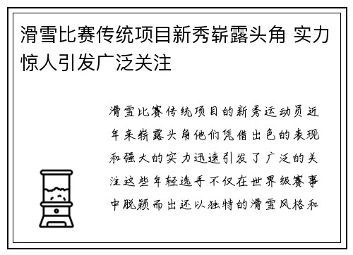 滑雪比赛传统项目新秀崭露头角 实力惊人引发广泛关注