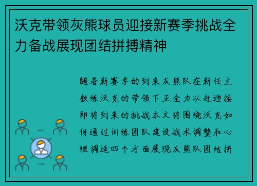 沃克带领灰熊球员迎接新赛季挑战全力备战展现团结拼搏精神