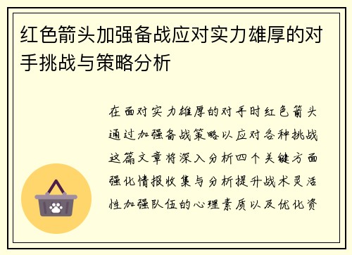 红色箭头加强备战应对实力雄厚的对手挑战与策略分析