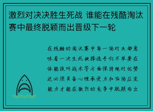 激烈对决决胜生死战 谁能在残酷淘汰赛中最终脱颖而出晋级下一轮