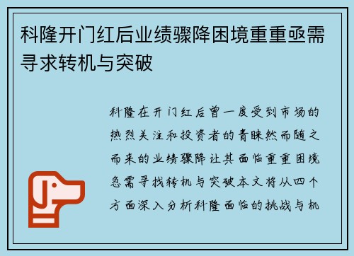 科隆开门红后业绩骤降困境重重亟需寻求转机与突破