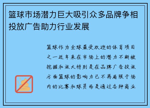篮球市场潜力巨大吸引众多品牌争相投放广告助力行业发展