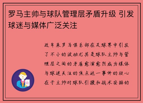 罗马主帅与球队管理层矛盾升级 引发球迷与媒体广泛关注