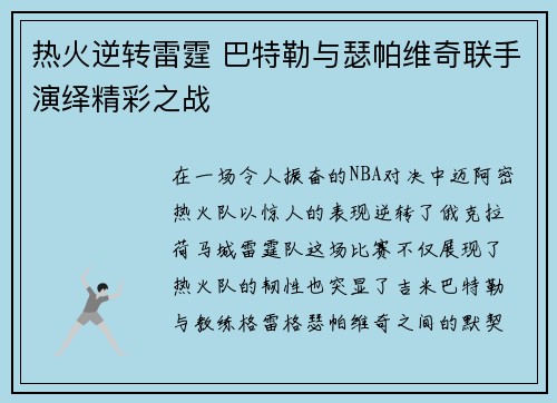 热火逆转雷霆 巴特勒与瑟帕维奇联手演绎精彩之战