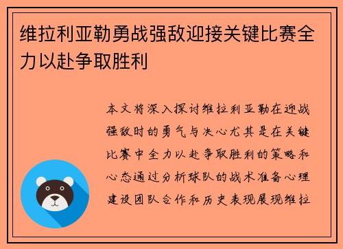 维拉利亚勒勇战强敌迎接关键比赛全力以赴争取胜利