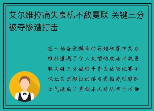 艾尔维拉痛失良机不敌曼联 关键三分被夺惨遭打击
