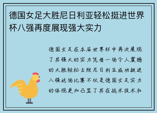 德国女足大胜尼日利亚轻松挺进世界杯八强再度展现强大实力