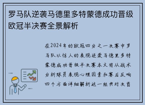 罗马队逆袭马德里多特蒙德成功晋级欧冠半决赛全景解析