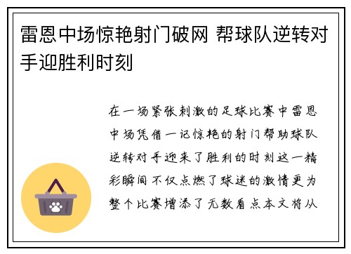 雷恩中场惊艳射门破网 帮球队逆转对手迎胜利时刻