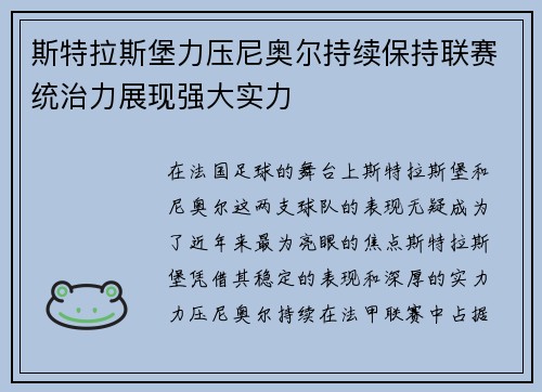 斯特拉斯堡力压尼奥尔持续保持联赛统治力展现强大实力