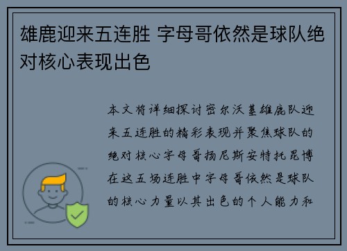 雄鹿迎来五连胜 字母哥依然是球队绝对核心表现出色