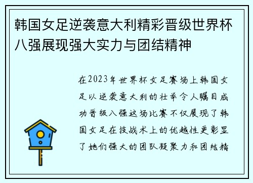 韩国女足逆袭意大利精彩晋级世界杯八强展现强大实力与团结精神