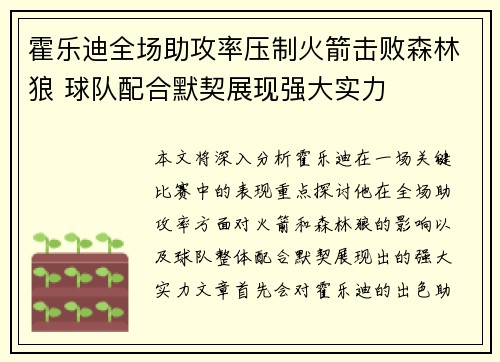 霍乐迪全场助攻率压制火箭击败森林狼 球队配合默契展现强大实力