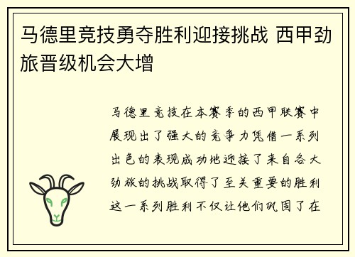 马德里竞技勇夺胜利迎接挑战 西甲劲旅晋级机会大增