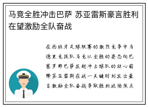 马竞全胜冲击巴萨 苏亚雷斯豪言胜利在望激励全队奋战