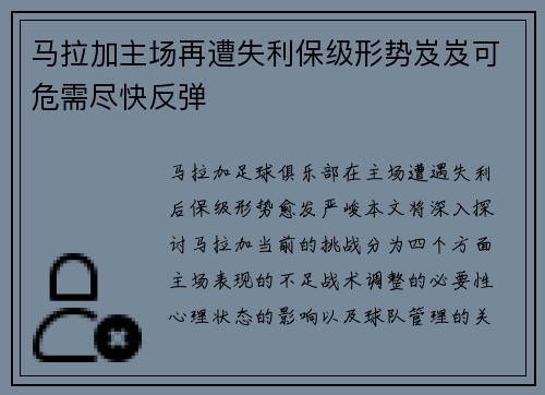马拉加主场再遭失利保级形势岌岌可危需尽快反弹
