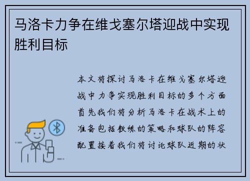 马洛卡力争在维戈塞尔塔迎战中实现胜利目标
