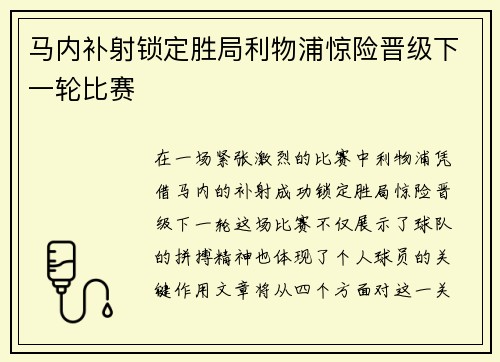 马内补射锁定胜局利物浦惊险晋级下一轮比赛