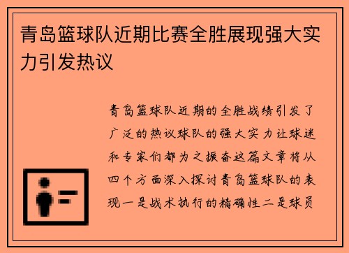 青岛篮球队近期比赛全胜展现强大实力引发热议