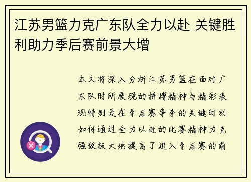 江苏男篮力克广东队全力以赴 关键胜利助力季后赛前景大增
