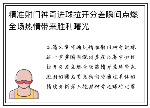 精准射门神奇进球拉开分差瞬间点燃全场热情带来胜利曙光