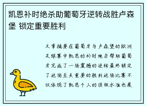 凯恩补时绝杀助葡萄牙逆转战胜卢森堡 锁定重要胜利