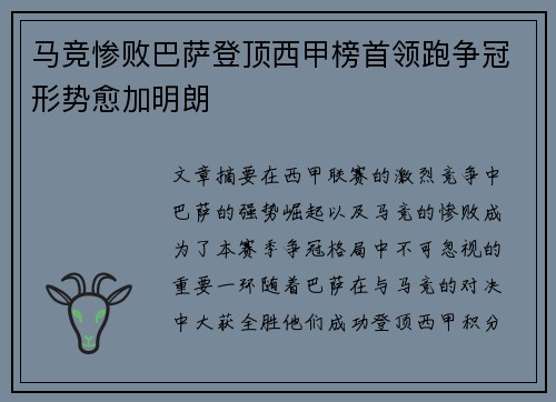 马竞惨败巴萨登顶西甲榜首领跑争冠形势愈加明朗