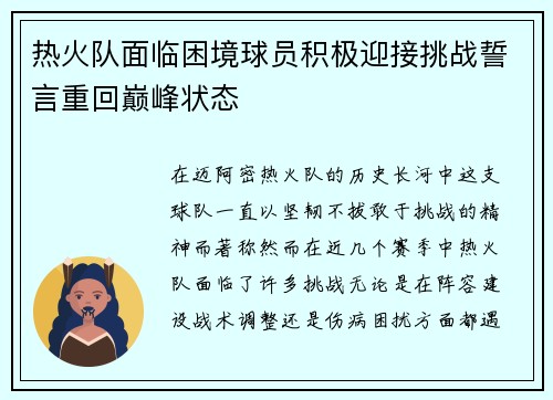 热火队面临困境球员积极迎接挑战誓言重回巅峰状态