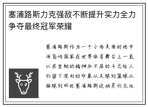 塞浦路斯力克强敌不断提升实力全力争夺最终冠军荣耀