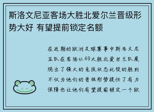 斯洛文尼亚客场大胜北爱尔兰晋级形势大好 有望提前锁定名额