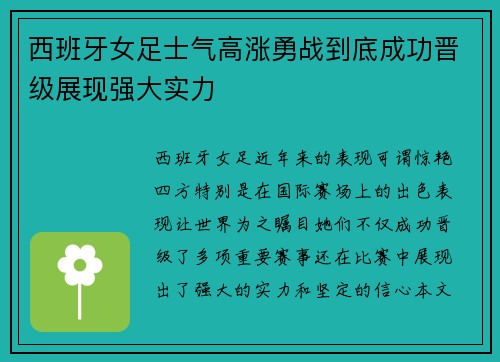 西班牙女足士气高涨勇战到底成功晋级展现强大实力