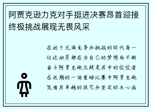 阿贾克逊力克对手挺进决赛昂首迎接终极挑战展现无畏风采