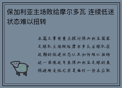 保加利亚主场败给摩尔多瓦 连续低迷状态难以扭转
