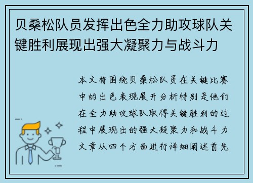 贝桑松队员发挥出色全力助攻球队关键胜利展现出强大凝聚力与战斗力