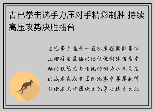 古巴拳击选手力压对手精彩制胜 持续高压攻势决胜擂台