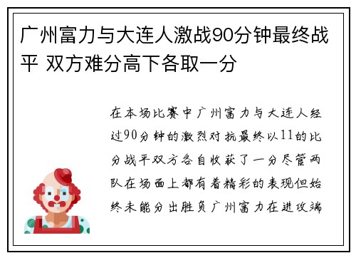 广州富力与大连人激战90分钟最终战平 双方难分高下各取一分