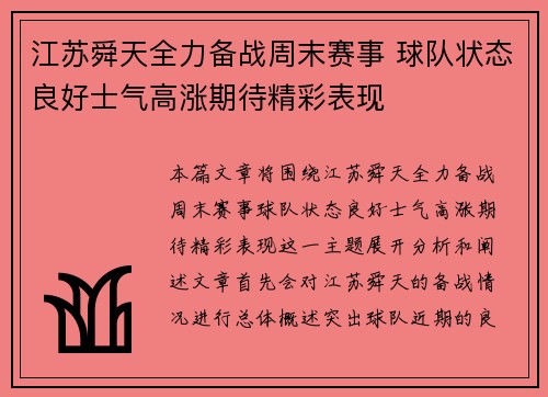 江苏舜天全力备战周末赛事 球队状态良好士气高涨期待精彩表现