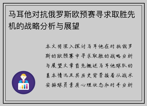 马耳他对抗俄罗斯欧预赛寻求取胜先机的战略分析与展望