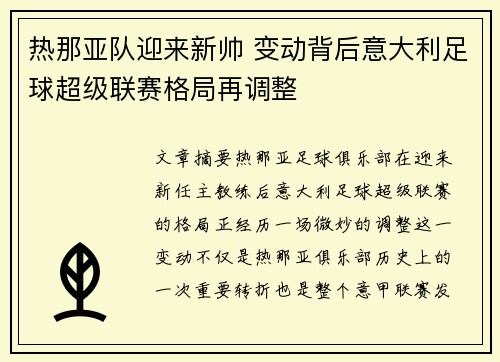 热那亚队迎来新帅 变动背后意大利足球超级联赛格局再调整