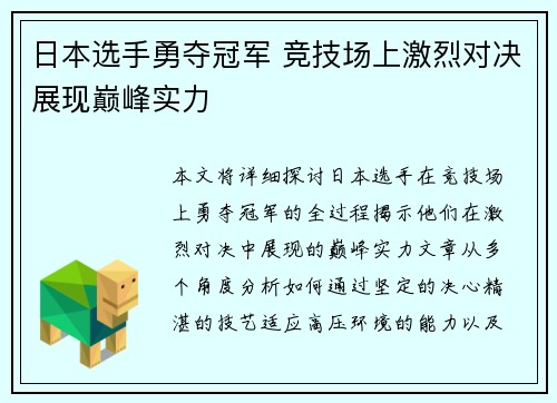 日本选手勇夺冠军 竞技场上激烈对决展现巅峰实力
