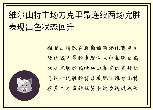 维尔山特主场力克里昂连续两场完胜表现出色状态回升