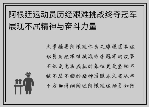 阿根廷运动员历经艰难挑战终夺冠军展现不屈精神与奋斗力量