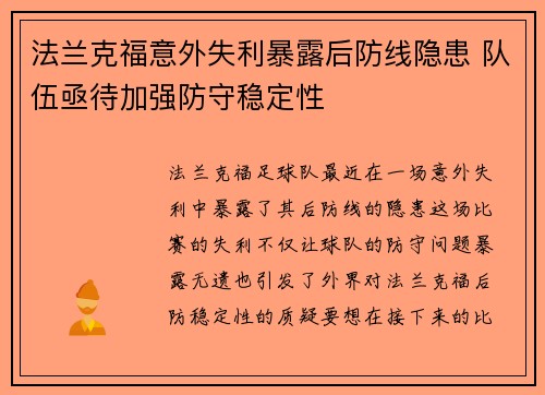 法兰克福意外失利暴露后防线隐患 队伍亟待加强防守稳定性