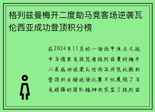 格列兹曼梅开二度助马竞客场逆袭瓦伦西亚成功登顶积分榜