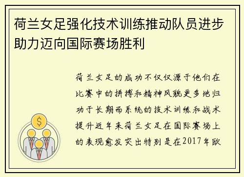 荷兰女足强化技术训练推动队员进步助力迈向国际赛场胜利