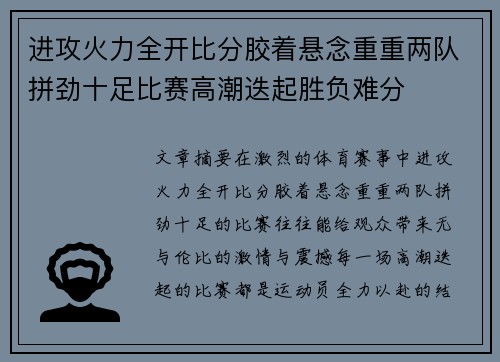 进攻火力全开比分胶着悬念重重两队拼劲十足比赛高潮迭起胜负难分