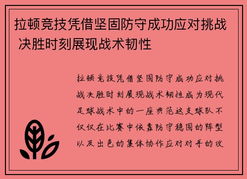 拉顿竞技凭借坚固防守成功应对挑战 决胜时刻展现战术韧性