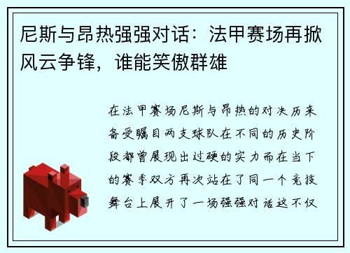 尼斯与昂热强强对话:法甲赛场再掀风云争锋,谁能笑傲群雄